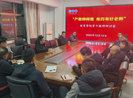 体育学院召开“严教师师德 做四有好老师” 骨干教师座谈会